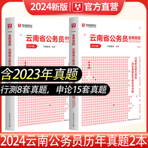 云南省考真题试卷华图云南省省考公务员考试2024年云南公务员申论行测历年真题试卷行政职业能力测验题库选调生云南省考公务员2024