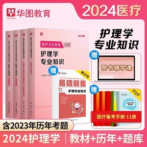 华图护理学专业知识护士考编制考试书2024年教材历年真题试卷贵州河南安阳安徽福建江苏山西山东云南辽宁医疗卫生护士事业编考试