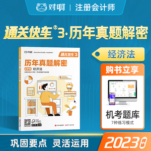 新版现货对啊网2023年注册会计师考试教材辅导书通关快车3经济法历年真题解密注会CPA经济法题库网课冲刺押题库东奥注会轻一