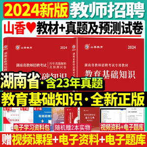 山香2024年湖南省教师招聘考试用书小学中学教育理论基础教材历年真题押题预测试卷初中高中考编制教师招聘教招语文数学英语2024