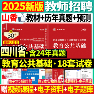 正版现货山香2025年四川省教师招聘公招考试教育公共基础知识教师公开招聘专用教材历年真题试卷题库中小学特岗入考编制教育心理学