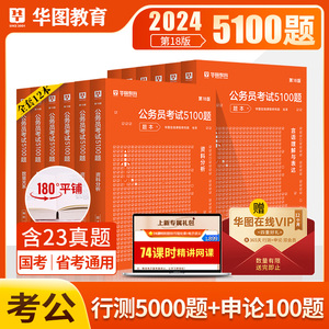 2024年省考国考公务员5100题考试教材题库行测专项行测5000题申论100题库考前1000题广东山东江苏上海公务员2024公考刷题华图500题