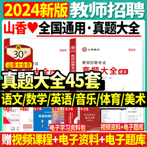 正版现货山香2024年教师招聘考试用书中小学语文数学英语音乐体育美术45套真题大全小学中学教招特岗考编浙江江苏上海湖北江西省