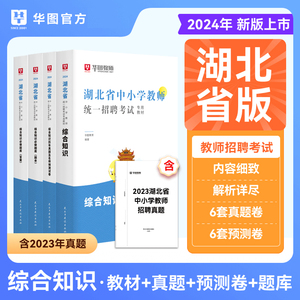 华图教师招聘2024年湖北省中小学教师招聘考试专用教材教育综合知识考试用书历年真题必做题库考编用书教编制教招武汉黄石十堰宜昌