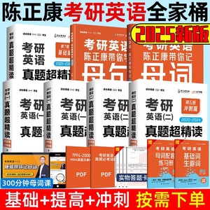 陈正康2025年考研英语真题超精读基础提高冲刺篇考研英语带你学母词母句作文同源阅读可搭考研真相英语一真题张剑黄皮书朱伟5500