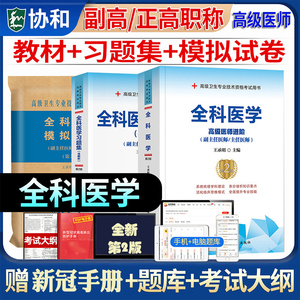 备考2024年全科医学副主任医师主任医师考试教材书+习题集+模拟试卷高级教程副高职称考试书进阶正高试题题库卫生专业资格考试用书