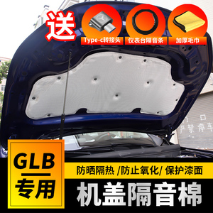 奔驰GLB220机盖隔音棉 A200L B200 GLA200改装发动机引擎盖隔热棉