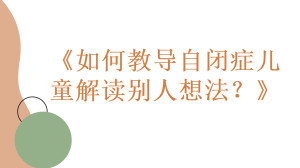 心智解读如何教导自闭症儿童解读别人的想法孤独症心理理论