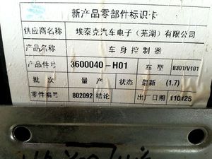 长安悦翔车身电脑 埃泰克车身控制器/3600040-H01