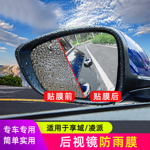 适用于享域后视镜防雨膜本田凌派后视镜防雨贴膜防水雾膜专用改装