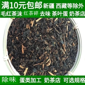 红茶茶叶散装修红茶碎茶叶蛋除味吸味茶叶梗新房便宜红毛茶