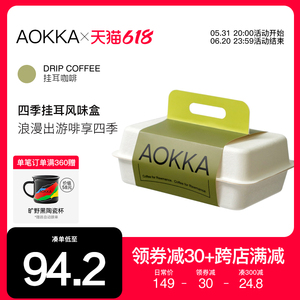 【领券减30】四季挂耳咖啡礼盒新鲜烘焙现磨咖啡粉手冲黑咖啡32片