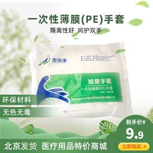 奥瑞康 一次性薄膜检查PE手套 家用保护双手 隔离性好