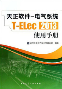 天正软件-电气系统T-Elec 2013使用手册中国建筑工业本社