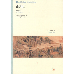 高居翰作品系列：山外山:晚明绘画(1570—1644)生活·读书·新知