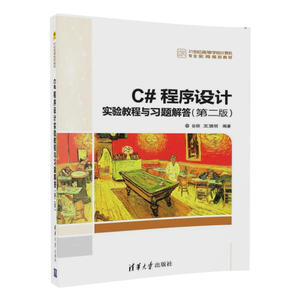 C#程序设计实验教程与习题解答（第二版）清华大学谷琼，王贤明