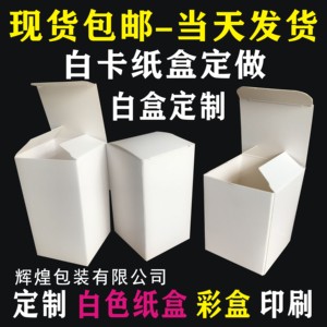 白盒现货通用定做包装盒白色纸盒小批量空白纸盒定制彩盒白卡纸盒