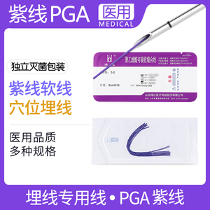 PGA可吸收缝合线中医针灸埋线针穴位埋线专用线蛋白线紫线软线