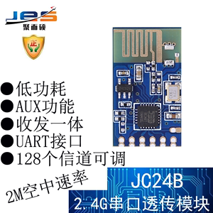 聚而硕JC24B无线2.4G模块串口透传UART低功耗远距离收发一体通信