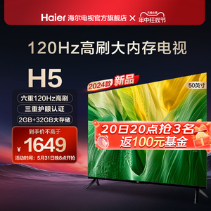 海尔H5 50英寸120Hz高刷护眼大内存家用4K液晶电视机智能彩电55