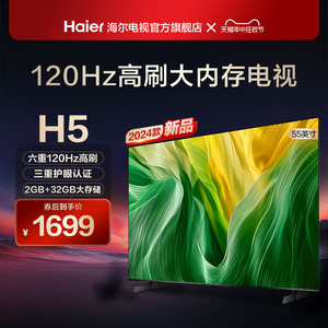 海尔H5 55英寸120Hz高刷屏护眼液晶家用电视机智能网络彩电正品65