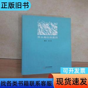 怀头他拉的麦田 （有作者签名） 曾瀑   云南人民出版社