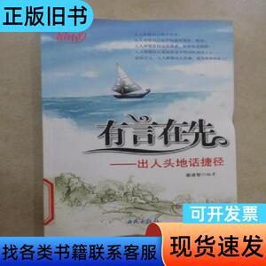 有言在先—出人头地话捷径 秦迪智 编   西苑出版社