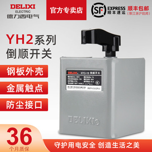 德力西倒顺开关HY2-15A380v 220v 三相单相电机和面机正反转开关