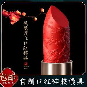 diy自制口红雕花硅胶模具中国风凤凰齐飞图案一套唇膏制作脱模器