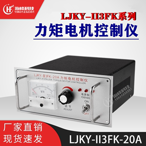 力矩电机控制器 调压器 调速器 控制仪 LJKY-II3FK-20 25 30 32A