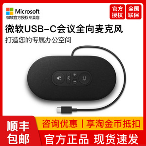 微软USB-C会议全向麦克风 轻巧便携 设计精致 降噪麦克风清晰音质