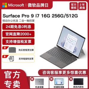 【24期免息】微软Surface Pro 9 i7 16G 256G 512G平板电脑二合一Win11笔记本商务触屏电脑轻薄便携Pro9