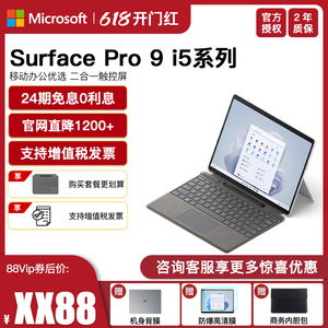 【24期免息】微软Surface Pro 9 i5 8G 16G 256G 13英寸平板电脑二合一Win11笔记本商务触屏电脑轻薄便携Pro9