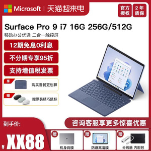 【12期免息】微软Surface Pro 9 i7 16G/32G 256G/512G/1TB时尚轻薄便携商务触控屏平板笔记本电脑二合一Pro9