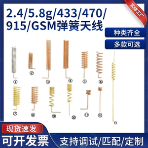 315/868/915M无线收发模块天线焊接焊板GSM/2.4G/4G/470M弹簧天线