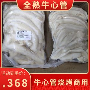 清真牛心管烧烤食材全熟半成品串串香火锅牛黄喉牛杂商用餐饮食材