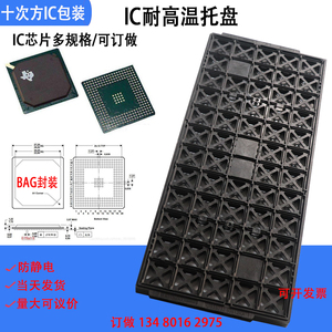 ic芯片黑色FC-BGA封装模托盘大镶入式元器件tray耐高温防静电塑料
