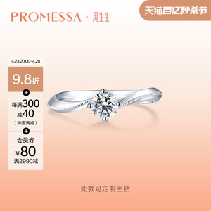 周生生PROMESSA如一系列18K金钻石戒指求婚订婚钻戒结婚90247R