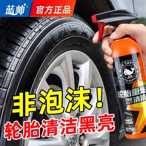 汽车轮胎清洗剂去污轮胎蜡光亮剂清洁增黑耐久车胎防老化防水翻新