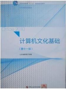 二手正版 计算机文化基础第十一11版 中国石油大学 9787563655816