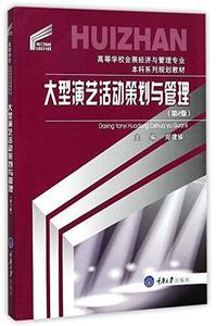 正版二手 大型演艺活动策划与管理 第二版第2版 郑建瑜 重庆大学