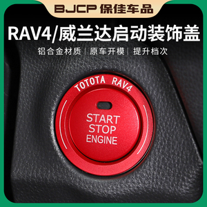 适用2023款丰田RAV4荣放一键启动装饰圈威兰达内饰装饰贴改装配件
