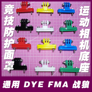 运动相机底座SQB面罩专用SpeedQB黑色护具头盔儿童非FMA DYE