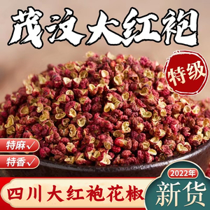 四川茂汶大红袍花椒500g正宗茂县特级产麻椒粒食用香料干货非汉源