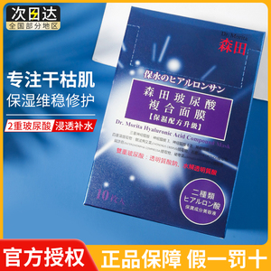 生生妈森田玻尿酸复合原液精华液面膜贴10片补水淡纹维稳修护正品