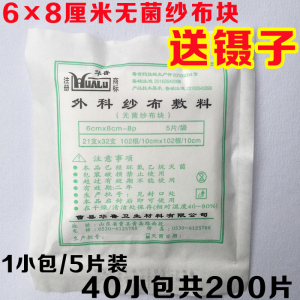 一次性无菌医用纱布块灭菌消毒脱脂纯棉伤口护理6*8cm200片包邮