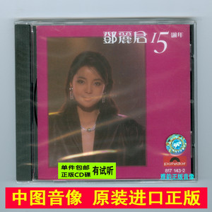 原版进口 邓丽君15周年 1CD 国粤语流行经典老歌HiFi发烧CD试音碟