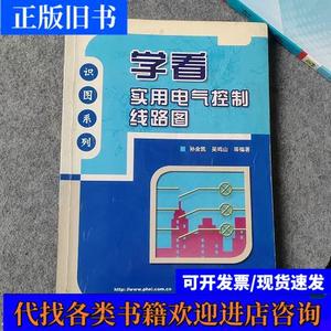 学看实用电气控制线路图 孙余凯 吴鸣山 等编著 2006-06 出版
