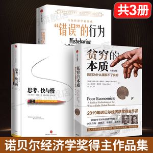 官方正版思考快与慢+贫穷的本质+错误的行为诺贝尔经济学奖作品我们为什么摆脱不了贫穷理查德泰勒阿比吉特班纳吉等著丹尼尔卡尼曼