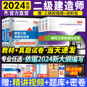 正版二建建筑2024年教材二级建造师考试教材历年真题试卷题库市政机电公路水利考试建设工程管理施工管理实务法规房建习题集2023年